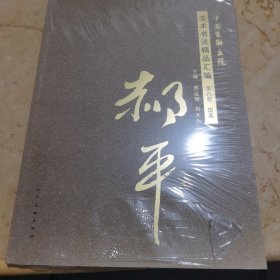 中国友联画院美术书法精品汇编【第八卷 国画】郝平