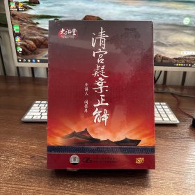 清宫疑案正解 DVD12碟