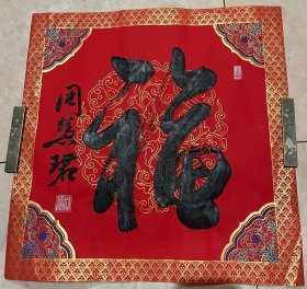 周慧珺书法～尺寸：45*45.5CM