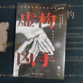 虚构凶手