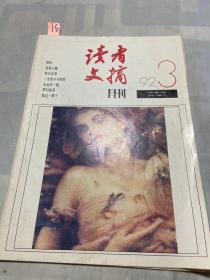 读者文摘 1992 3