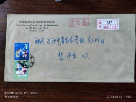 中国邮票总公司北京分公司寄长沙挂号实寄封34