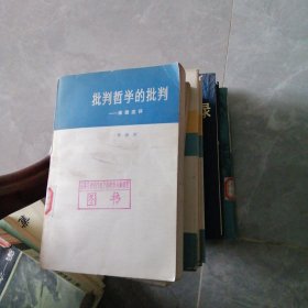 批判哲学的批判