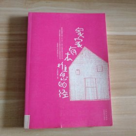 家家有本難念的經(jīng)
