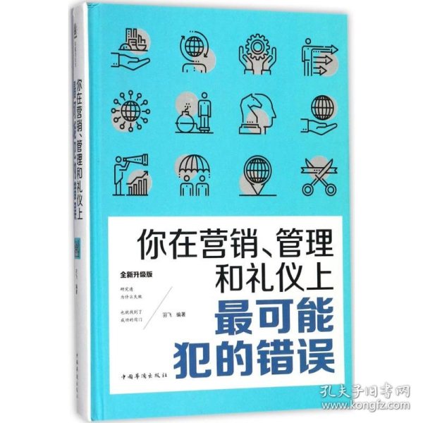 你在营销、管理和礼仪上最可能犯的错误