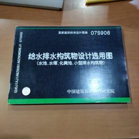 07S906给水排水构筑物设计选用图（水池、水塔、化粪池、小型排