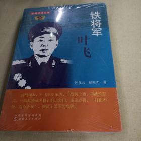 铁将军叶飞