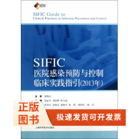 SIFIC医院感染预防与控制临床实践指引(2013年)