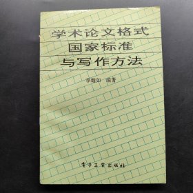 学术论文格式国家标准与写作方法。