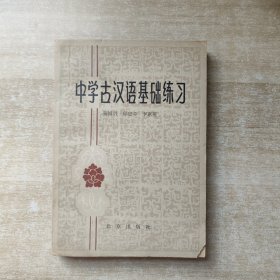 中学古汉语基础练习