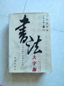 16开精装《书法大字海》（下卷）百名书法大师倾心之作。海南出版社。注：本书除江浙沪皖外，其它省份只寄邮政挂印。