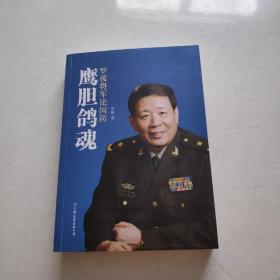 鹰胆鸽魂：罗援将军论国防