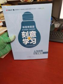 新高考英语 主题语境 刻意学习 抢分训练——人与自我 （讲解册+练习册+答案册） 原版未拆封 实物拍摄