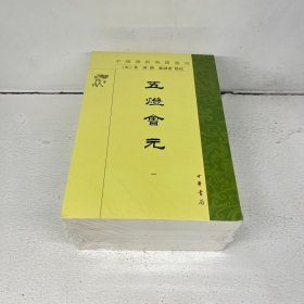 五灯会元（中国佛教典籍选刊  全4册）