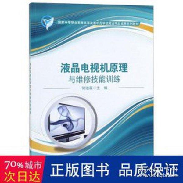 液晶电视机与维修技能训练(中等职业教育改革发展示范学校建设项目成果系列教 家电维修 编者:何培森 新华正版