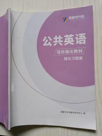 耶鲁专升本   公共英语（培优强化教材）强化习题册