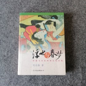 浮世与春梦：中国与日本的性文化比较