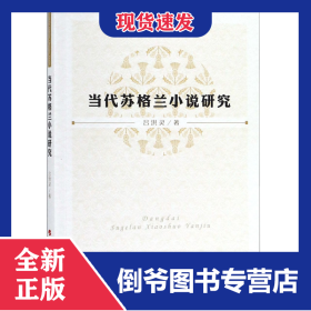 當(dāng)代蘇格蘭小說研究 9787010198231