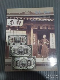 北京大晋浩天2014 夏季拍卖会；纸币、邮品