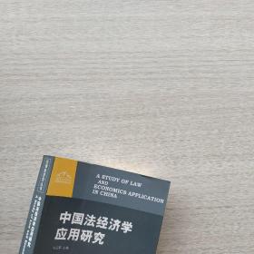 一版一印：《中国法经济学应用研究》
