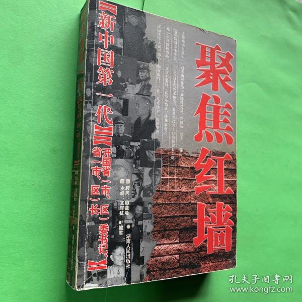 聚焦红墙-新中国第一代.开国省（市、区）委书记省（市、区）长