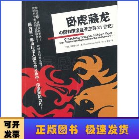 卧虎藏龙：中国和印度能否主导21世纪？