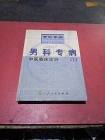 男科专病中医临床诊治