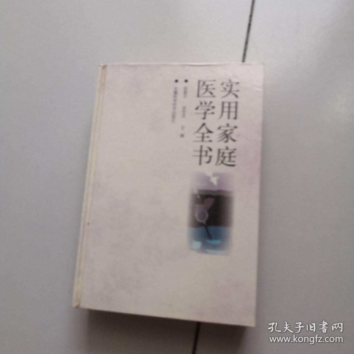 新编家庭医学全书