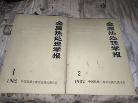 金属热处理学报 1982年 全年二册