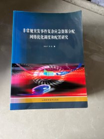 非常规突发事件复杂应急资源分配网络优化调度和配置研究