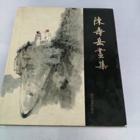 陈寿岳画集