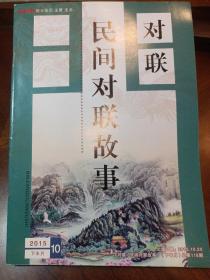 对联.民间对联故事（2015年10月二册全）