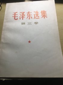 《毛泽东选集》第三卷