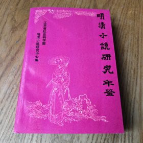 明清小说研究年鉴1986卷