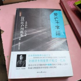 死亡十字路：江户川乱步推理探案集02