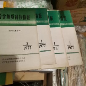 冶金地质科技情报1977年4本，（77一1，1，1，2）