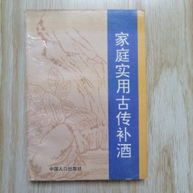 家庭实用古传补酒