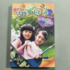 甜蜜园小学之三：名叫知夏的插班生