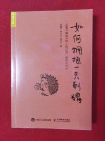 如何拥抱一只刺猬：恋爱与婚姻中的人格识别、接纳与付出