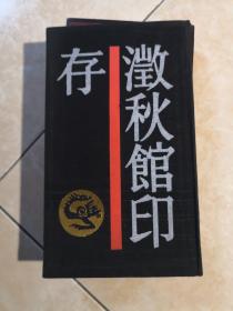 澂秋馆印存--中国历代印谱丛书  一版一印