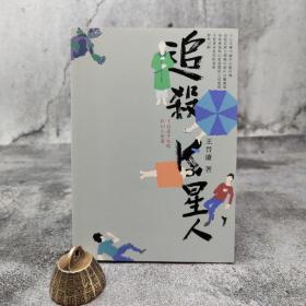 香港中和版  王晋康《追殺K星人：王晉康中短篇科幻小說選》（锁线胶订）