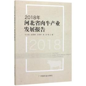 2018年河北省肉牛产业发展报告