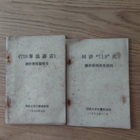 《719算法语言》操作使用说明书+同济“719机”操作使用补充说明 合售