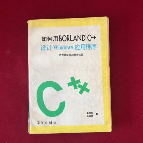 如何用Borland C++设计Windows应用程序
一附大量实例及配套软盘