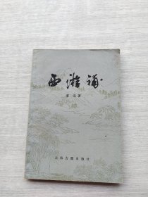 《西游补》