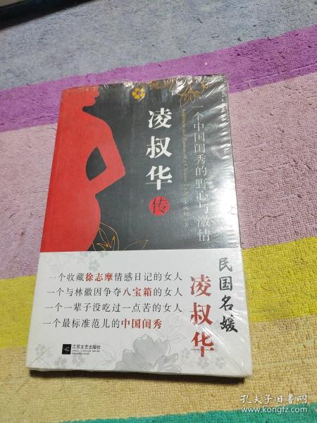 凌叔华传：一个中国闺秀的野心与激情（Ambition and Passion of a Chinese Lady）