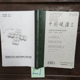 中国健康月刊2012年1月第31卷第一期