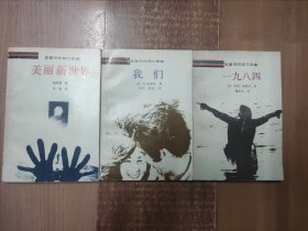 反面乌托邦三部曲 《美丽新世界》《我们》《一九八四》 三本合售