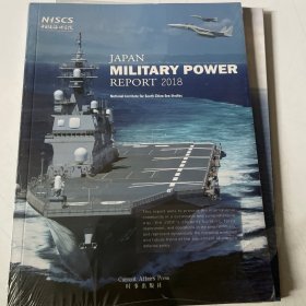 日本军力报告 2018（外文版）