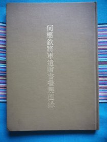 何应钦将军遗赠书画展图录